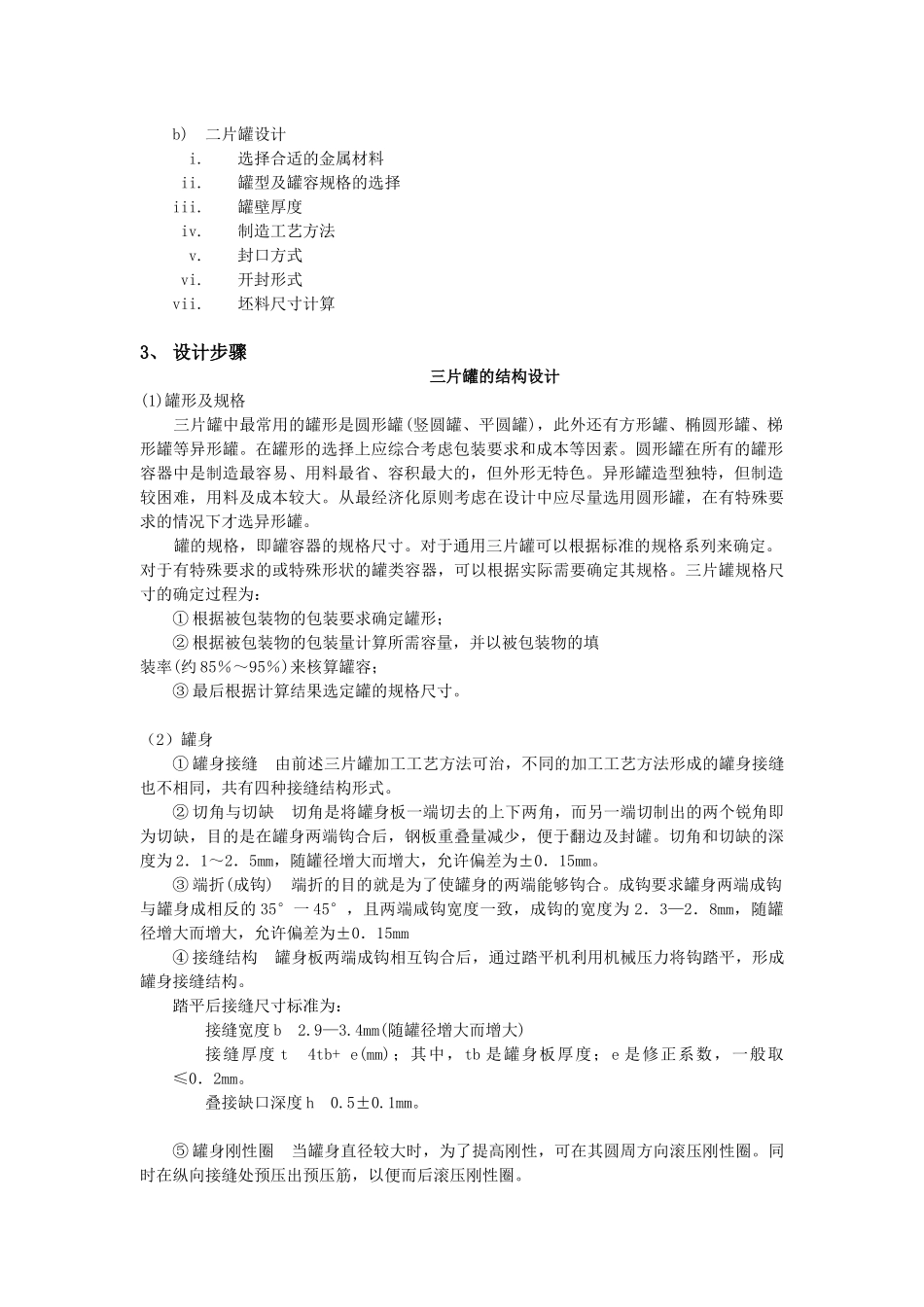 包装容器结构设计与制造课程设计指导书(金属部分)_第3页