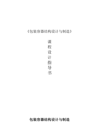 包装容器结构设计与制造课程设计指导书(金属部分)