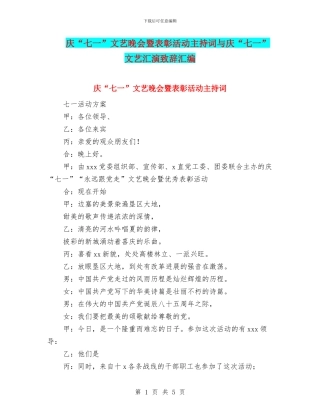 庆“七一”文艺晚会暨表彰活动主持词与庆“七一”文艺汇演致辞汇编