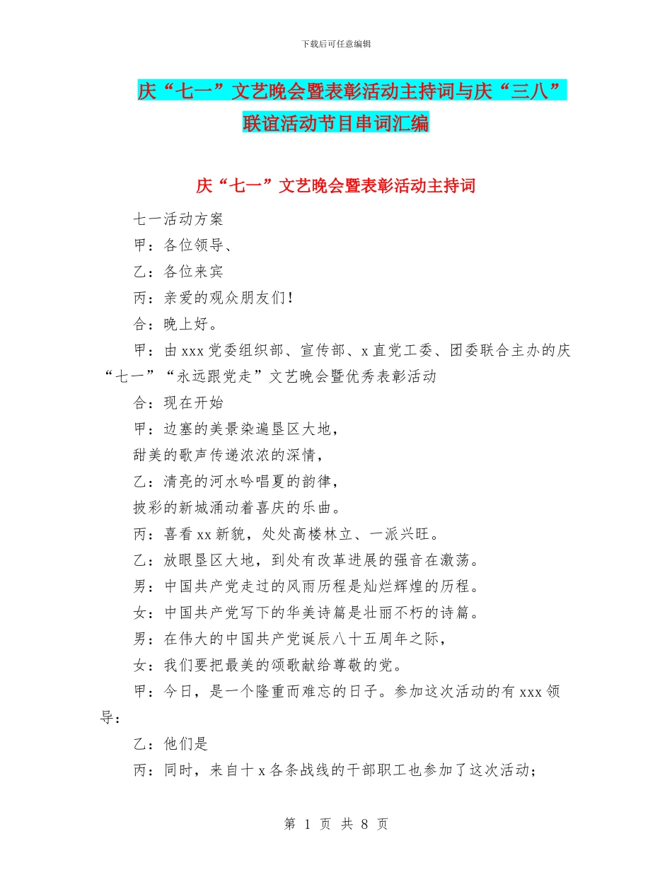 庆“七一”文艺晚会暨表彰活动主持词与庆“三八”联谊活动节目串词汇编_第1页