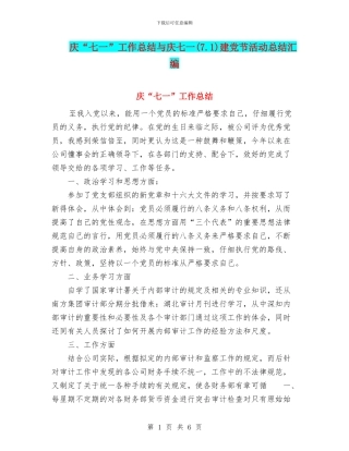 庆“七一”工作总结与庆七一建党节活动总结汇编