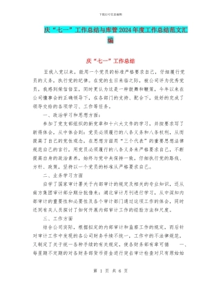庆“七一”工作总结与库管2024年度工作总结范文汇编