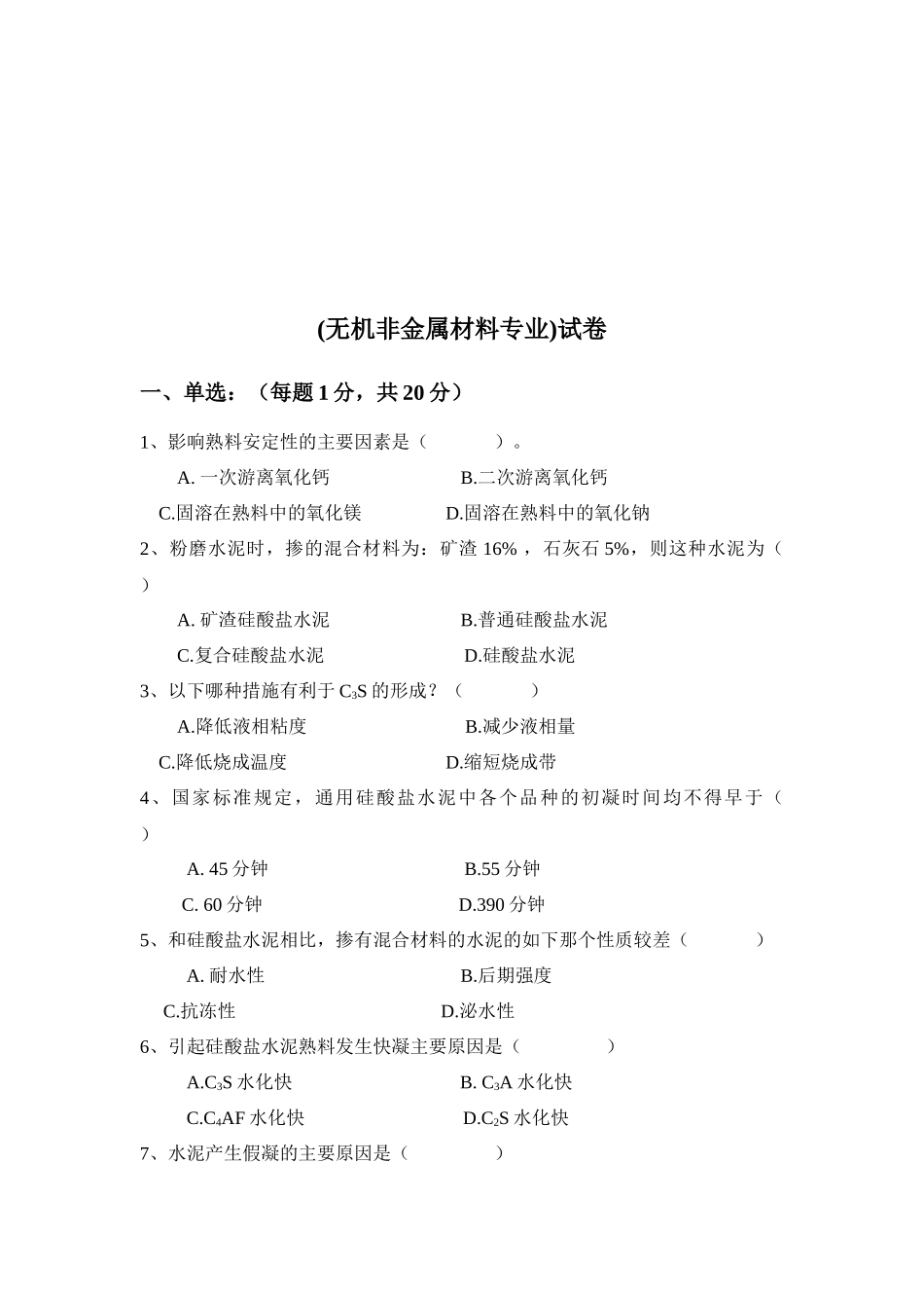 无机非金属材料专业考试试卷_第1页