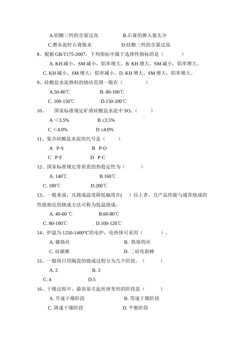 无机非金属材料专业考试试卷_第2页