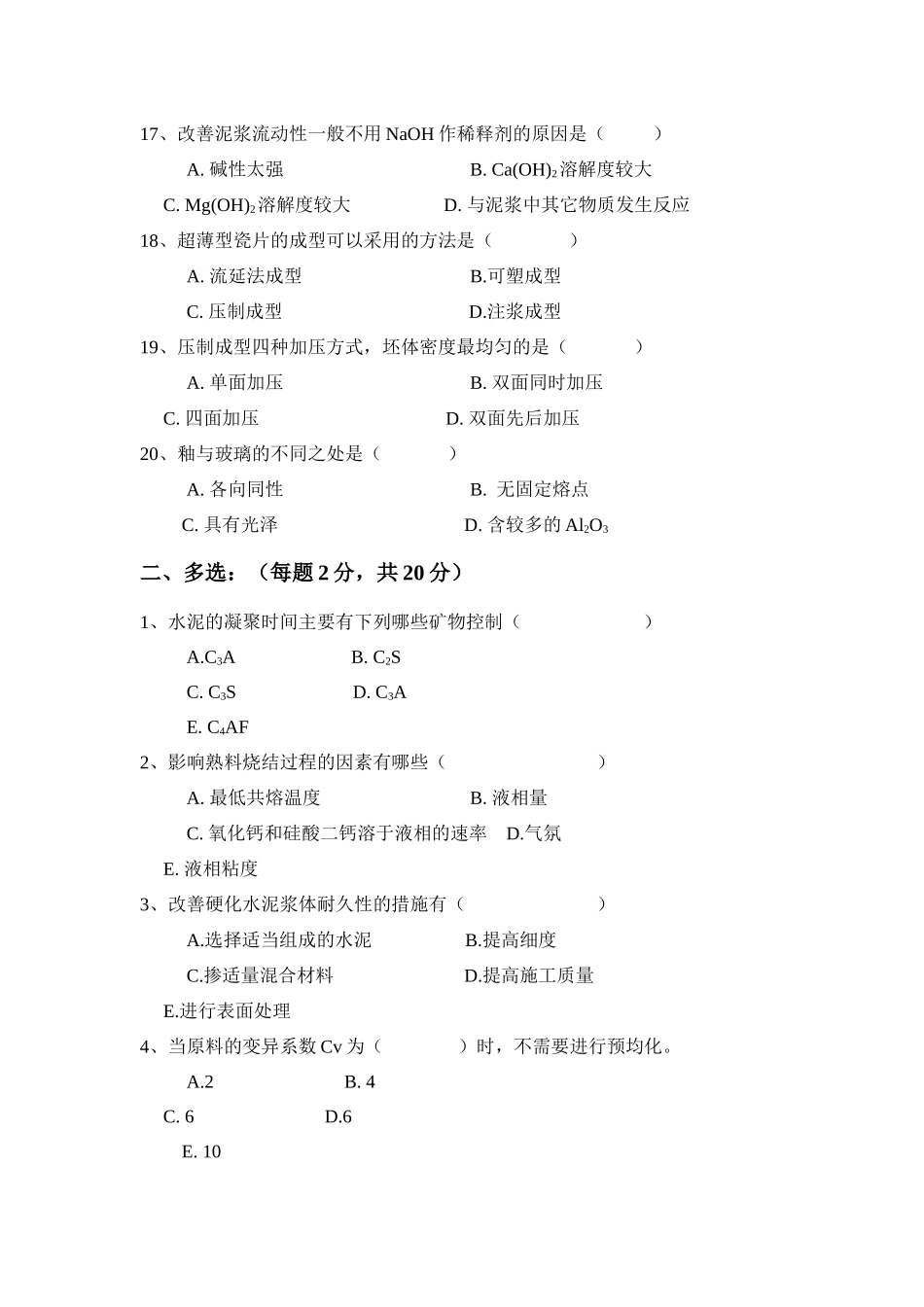 无机非金属材料专业考试试卷_第3页