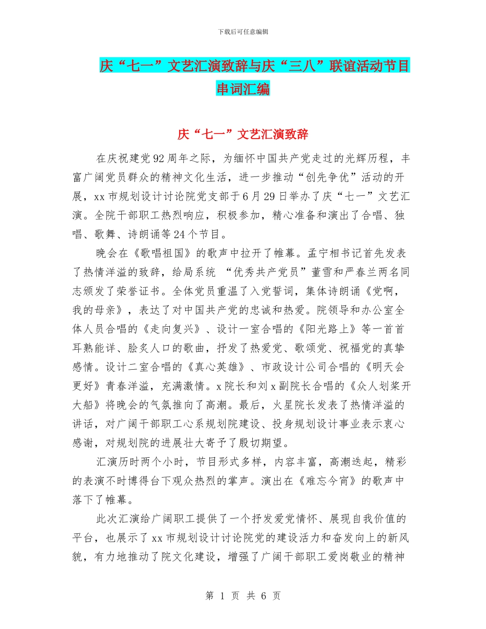 庆“七一”文艺汇演致辞与庆“三八”联谊活动节目串词汇编_第1页