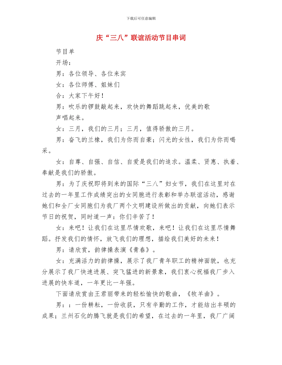 庆“七一”文艺汇演致辞与庆“三八”联谊活动节目串词汇编_第3页