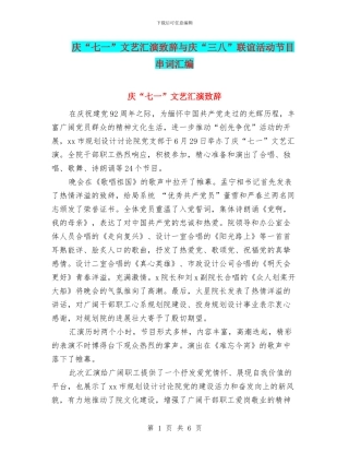 庆“七一”文艺汇演致辞与庆“三八”联谊活动节目串词汇编