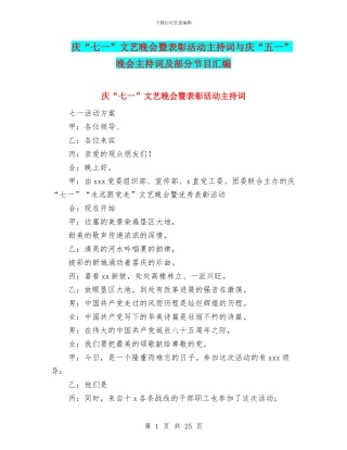 庆“七一”文艺晚会暨表彰活动主持词与庆“五一”晚会主持词及部分节目汇编