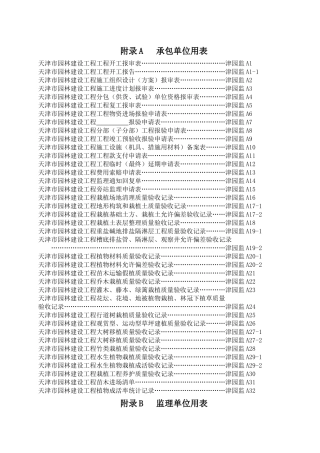 表格Y==天津市园林建设工程资料用表-和目录