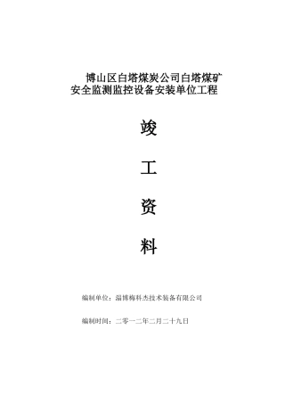 白塔煤矿竣工资料