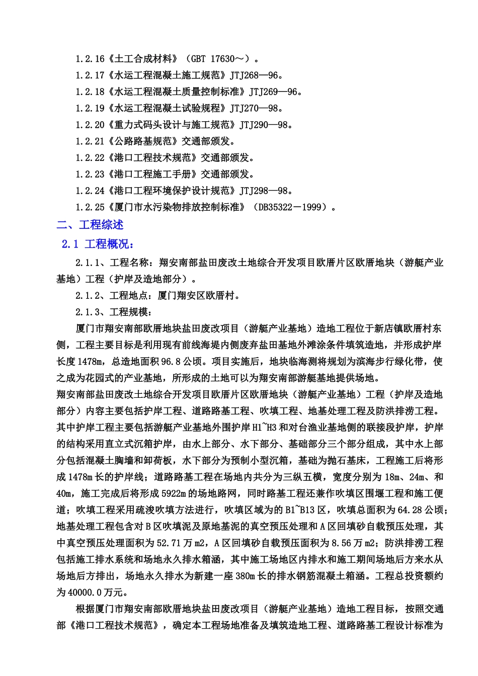 欧厝游艇基地码头（游艇产业基地）工程施工组织设计完整版_第2页