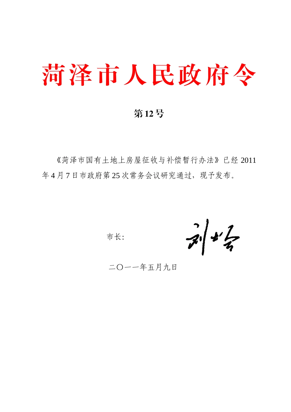 菏泽市国有土地上房屋征收与补偿暂行办法_第1页