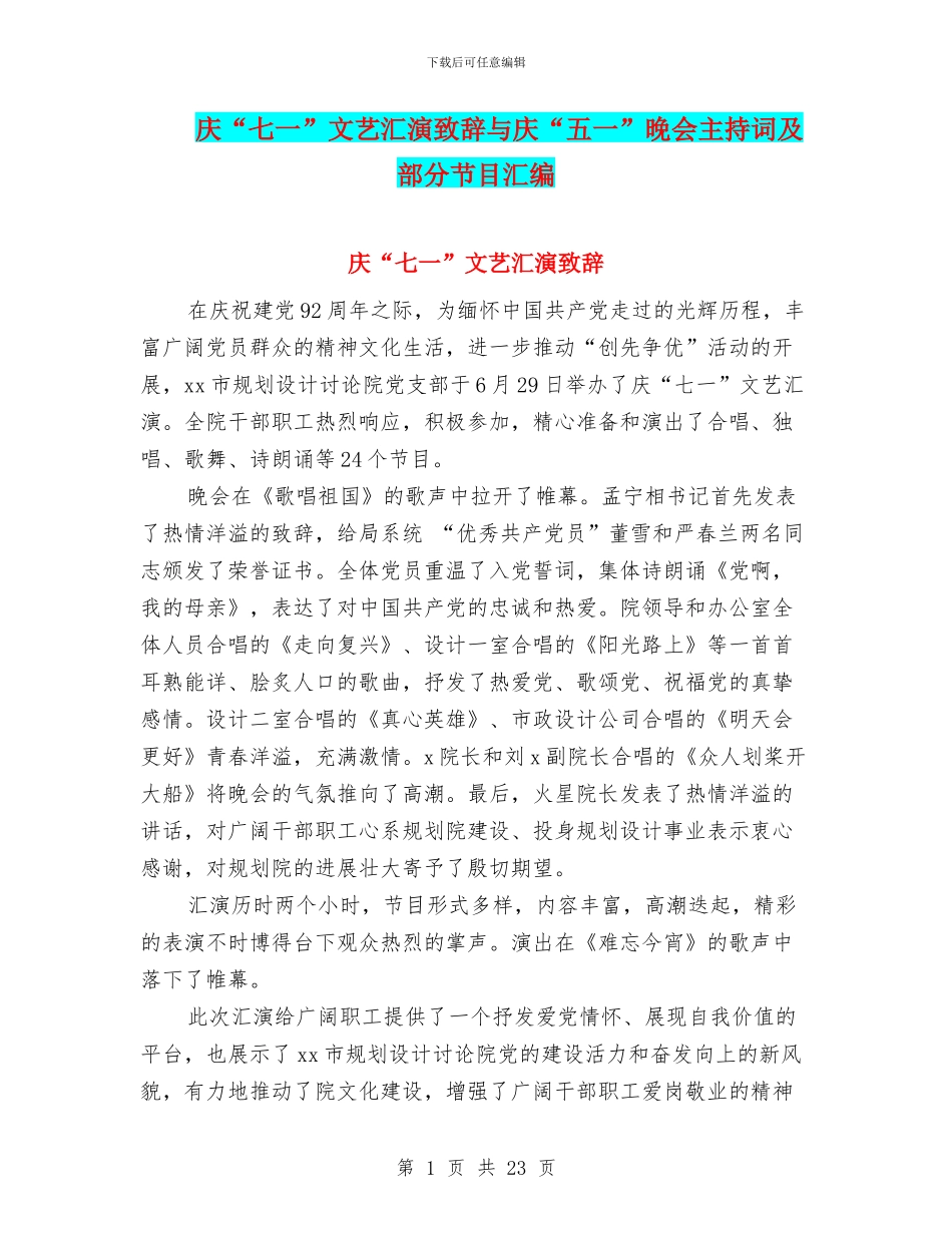 庆“七一”文艺汇演致辞与庆“五一”晚会主持词及部分节目汇编_第1页