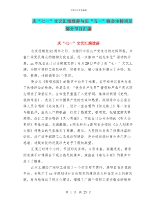 庆“七一”文艺汇演致辞与庆“五一”晚会主持词及部分节目汇编