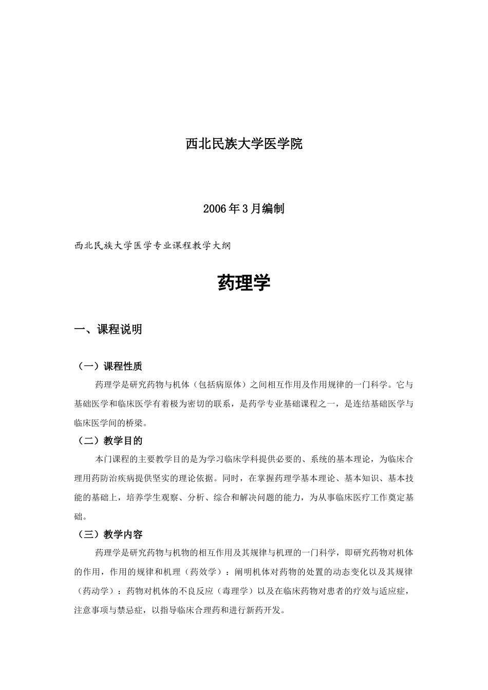 药理本科理论教学doc-西北民族大学医学专业课程教学大纲_第2页