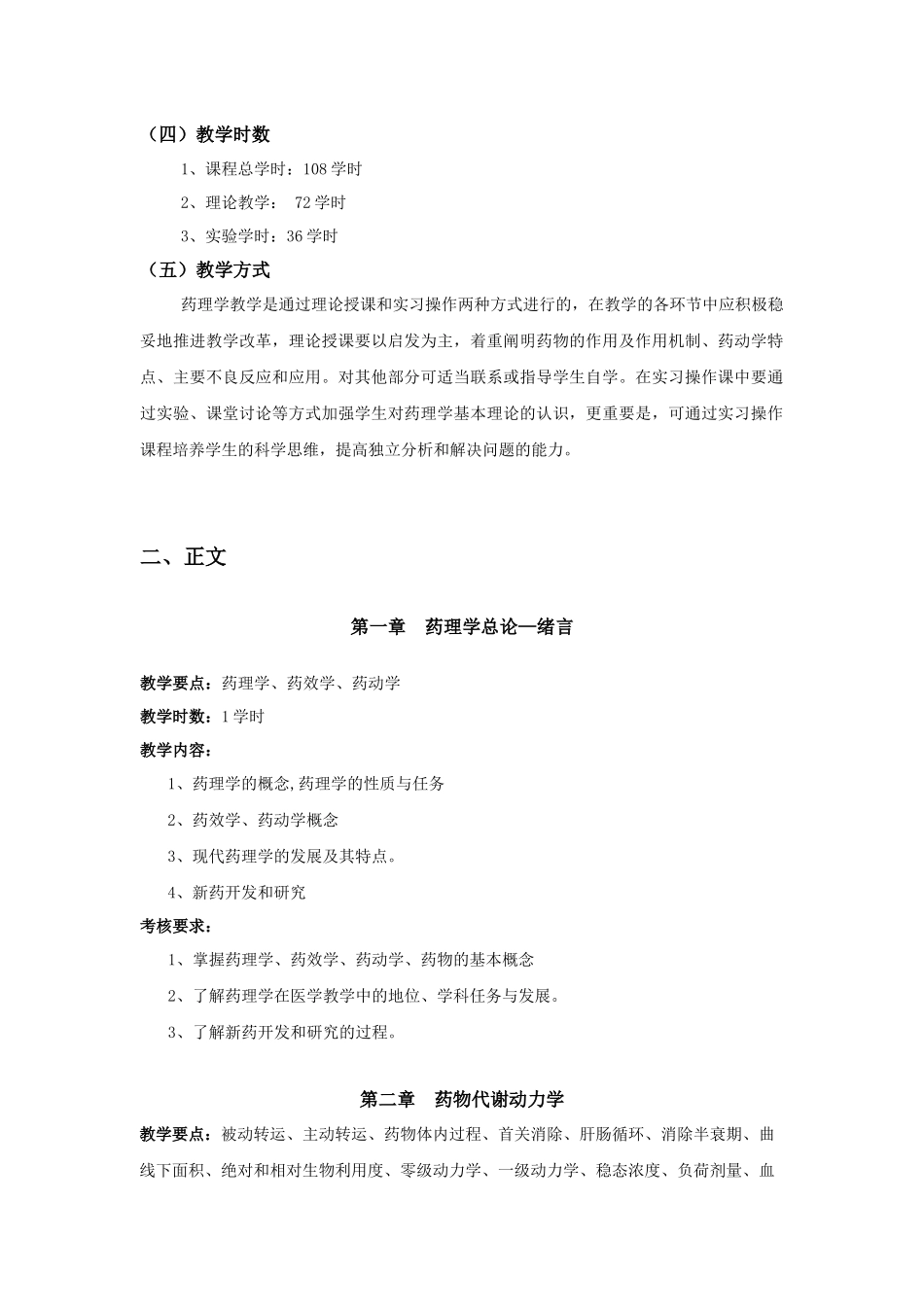 药理本科理论教学doc-西北民族大学医学专业课程教学大纲_第3页