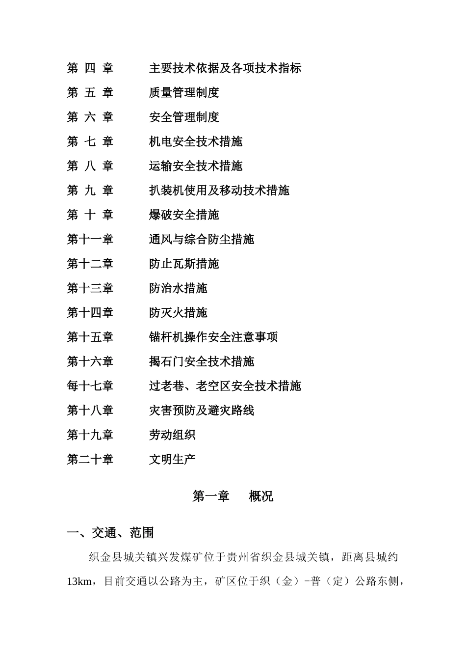 织金县城关镇兴发煤新系统风井作业规程_第2页