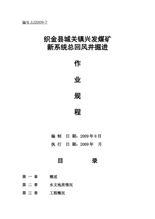 织金县城关镇兴发煤新系统风井作业规程
