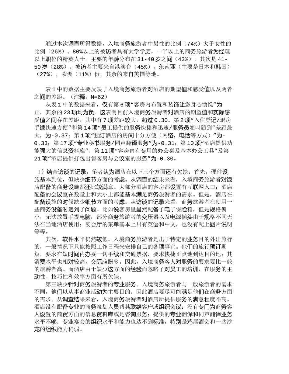 【精品文档-管理学】我国酒店吸引入境商务旅游者的策略_市场营_第2页