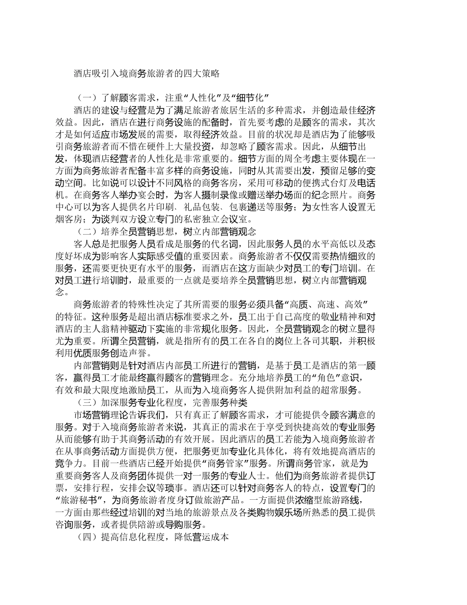 【精品文档-管理学】我国酒店吸引入境商务旅游者的策略_市场营_第3页