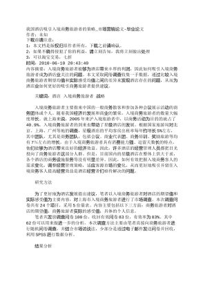 【精品文档-管理学】我国酒店吸引入境商务旅游者的策略_市场营