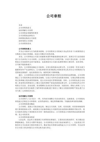 武汉华创巨能环保技术有限公司企业章程