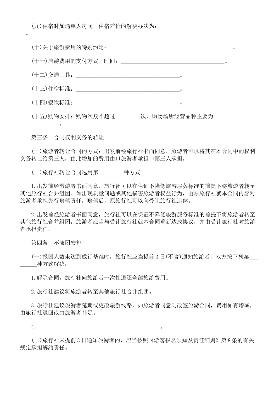 北海市旅北海市旅行社营业部旅游组团专用合同的应用_第2页