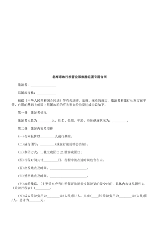 北海市旅北海市旅行社营业部旅游组团专用合同的应用