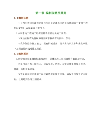 金龙潭水电站引水隧洞施工支洞工程施工组织设计