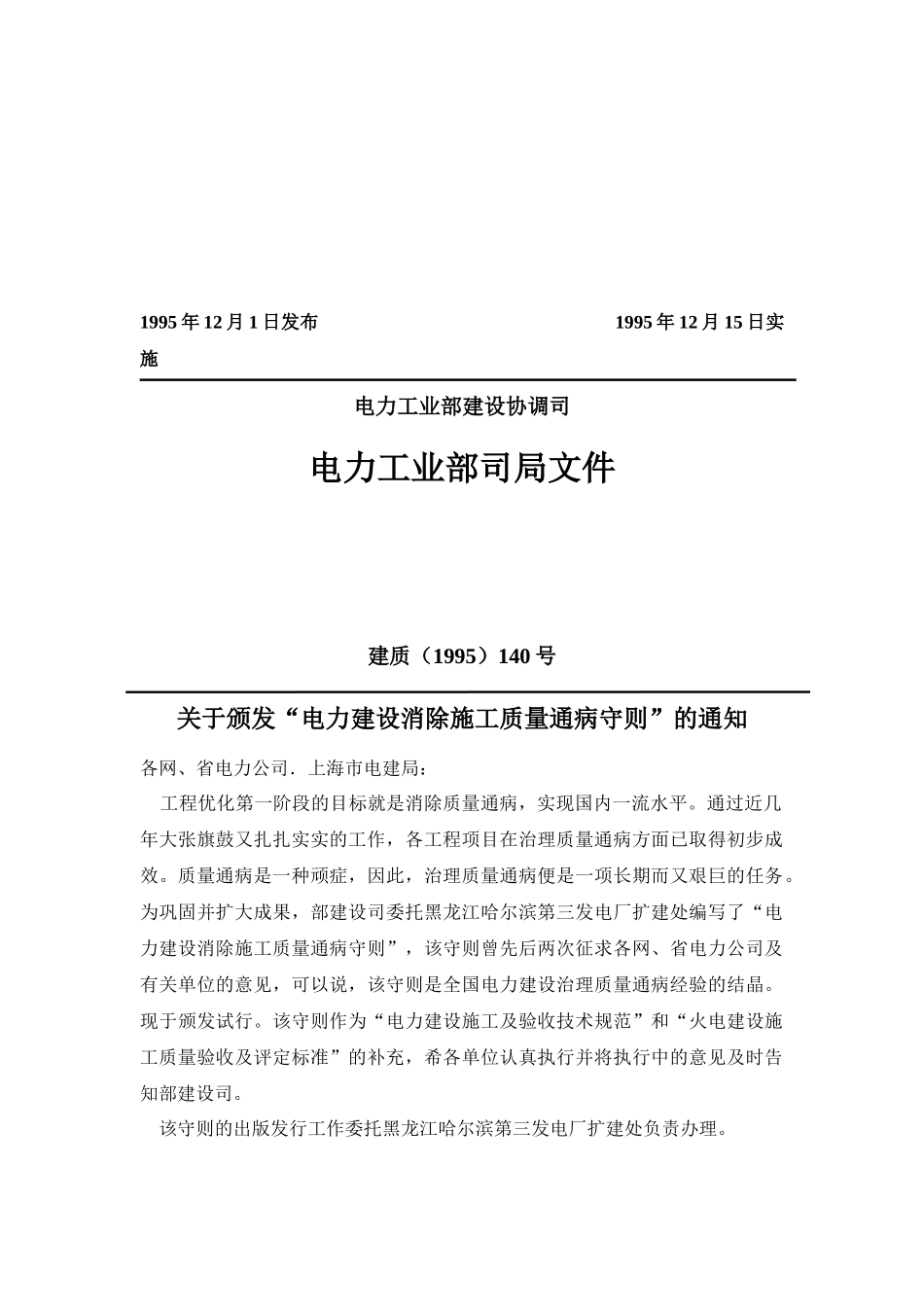 电力建设消除施工质量通病守则 屋面防水保温篇(试行)_第2页