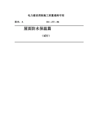 电力建设消除施工质量通病守则 屋面防水保温篇(试行)