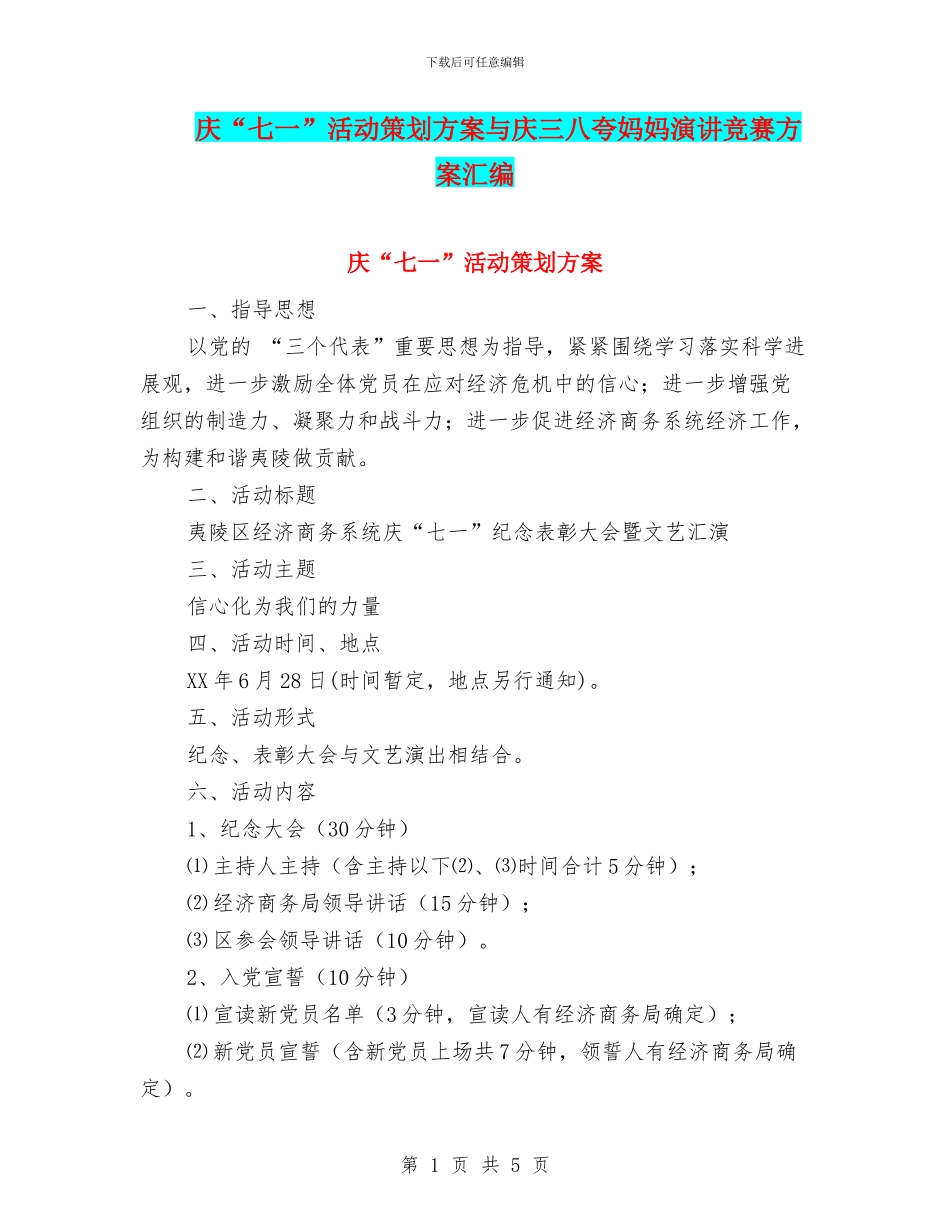 庆“七一”活动策划方案与庆三八夸妈妈演讲比赛方案汇编_第1页