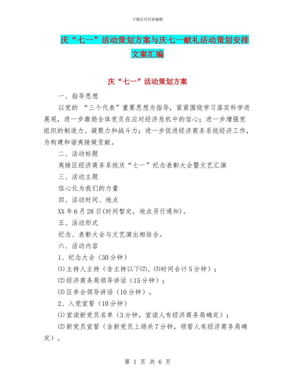 庆“七一”活动策划方案与庆七一献礼活动策划安排文案汇编_第1页