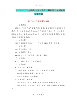 庆“七一”活动策划方案与庆七一献礼活动策划安排文案汇编