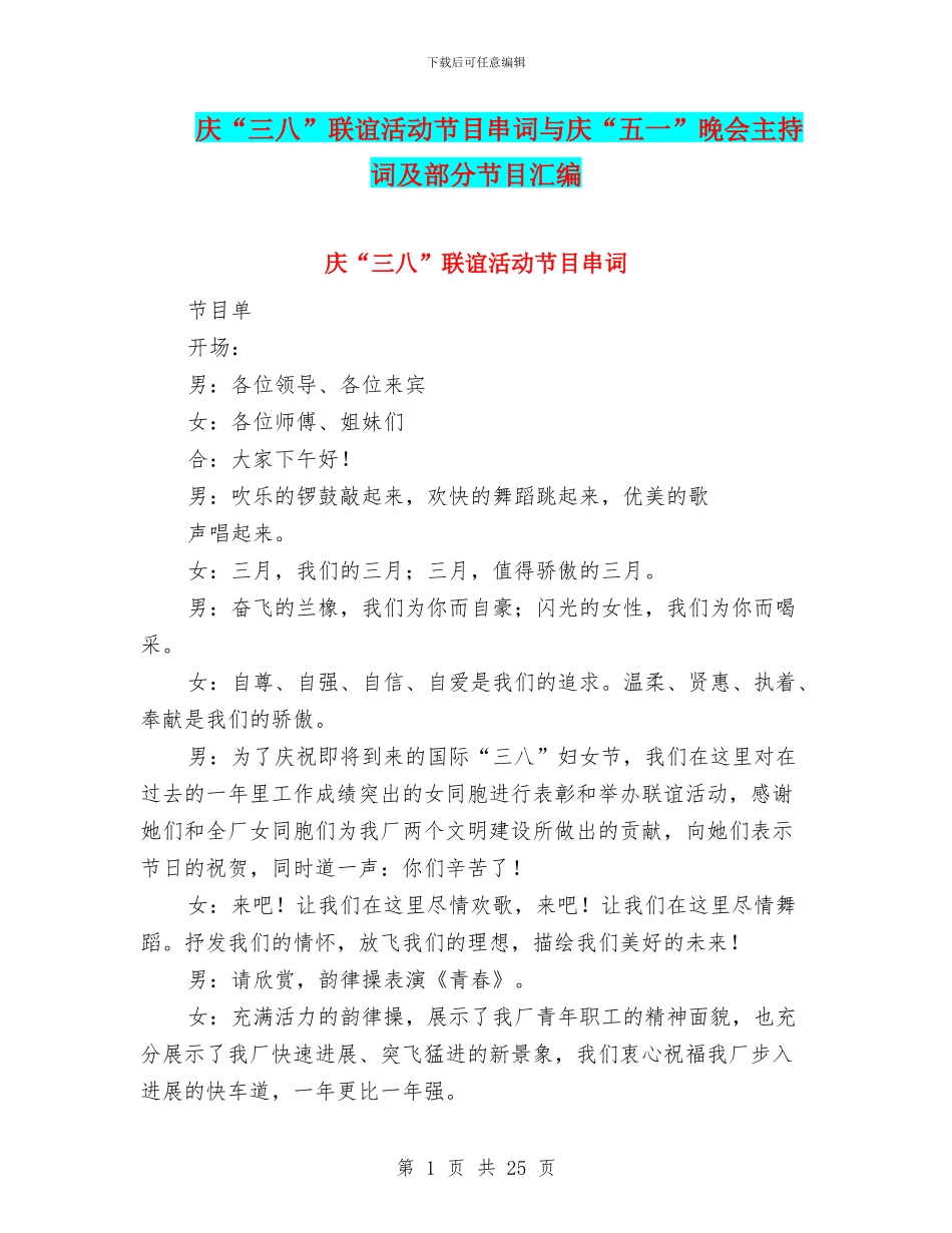 庆“三八”联谊活动节目串词与庆“五一”晚会主持词及部分节目汇编_第1页