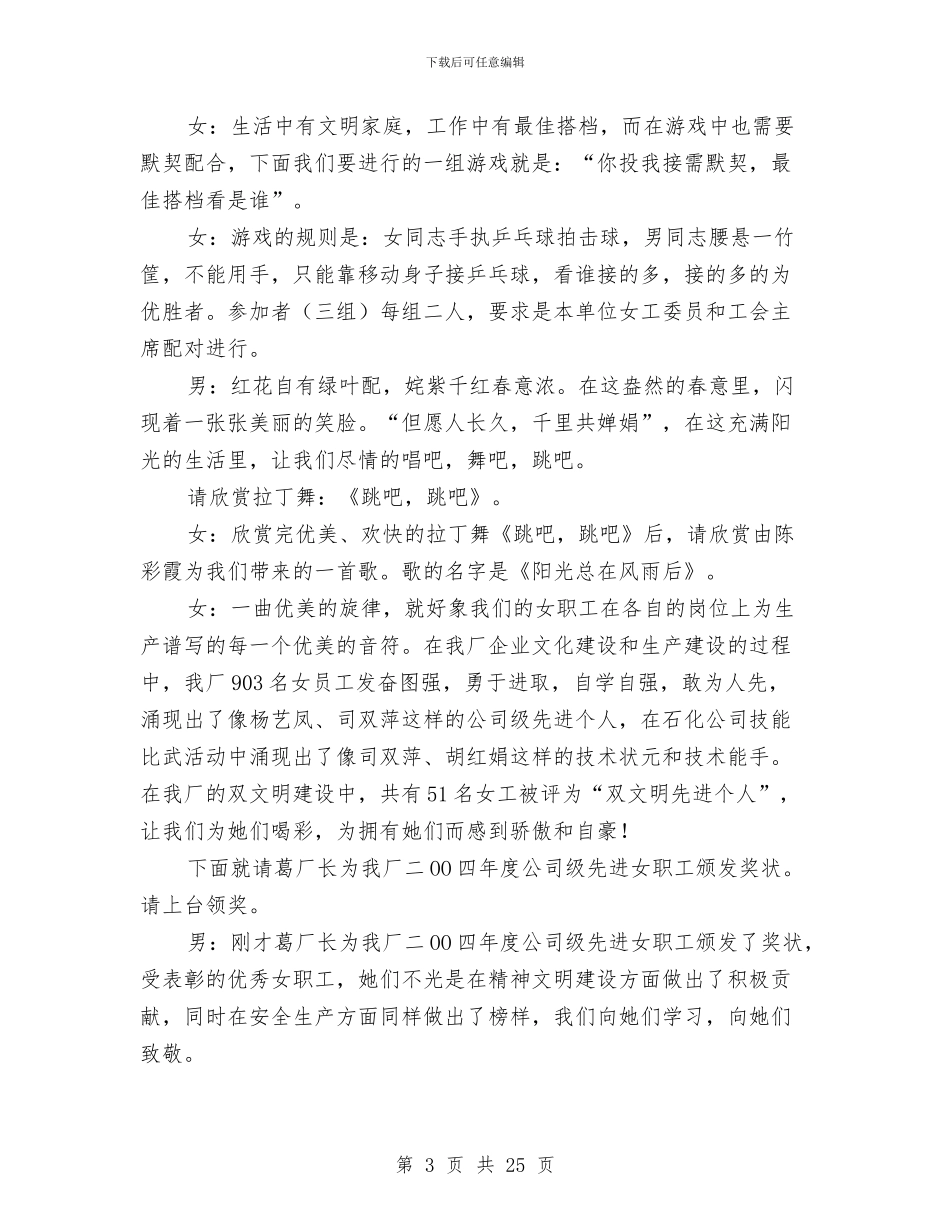 庆“三八”联谊活动节目串词与庆“五一”晚会主持词及部分节目汇编_第3页