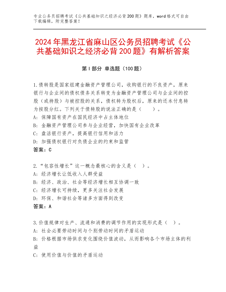 2024年黑龙江省麻山区公务员招聘考试《公共基础知识之经济必背200题》有解析答案_第1页