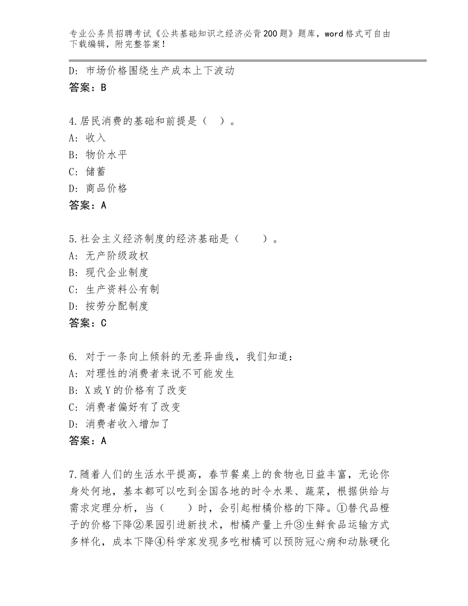 2024年黑龙江省麻山区公务员招聘考试《公共基础知识之经济必背200题》有解析答案_第2页