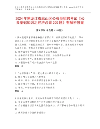 2024年黑龙江省麻山区公务员招聘考试《公共基础知识之经济必背200题》有解析答案