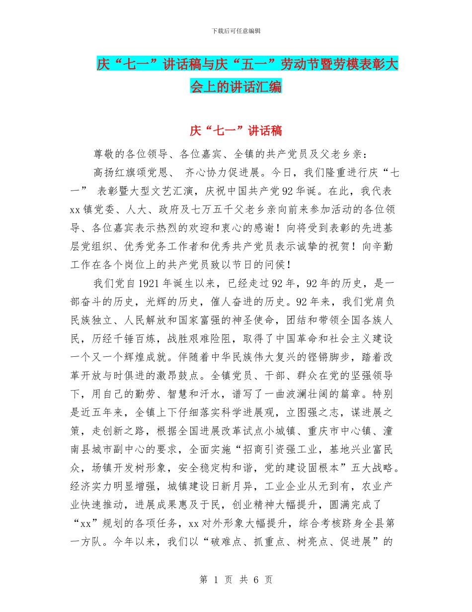 庆“七一”讲话稿与庆“五一”劳动节暨劳模表彰大会上的讲话汇编_第1页