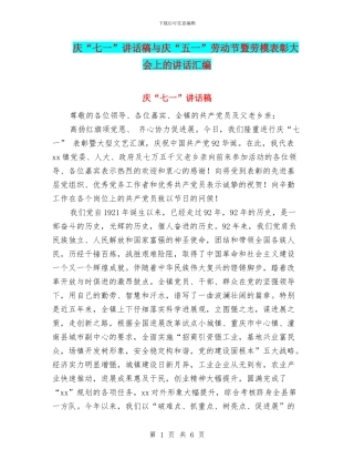 庆“七一”讲话稿与庆“五一”劳动节暨劳模表彰大会上的讲话汇编