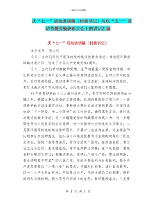 庆“七一”活动讲话稿与庆“五一”劳动节暨劳模表彰大会上的讲话汇编