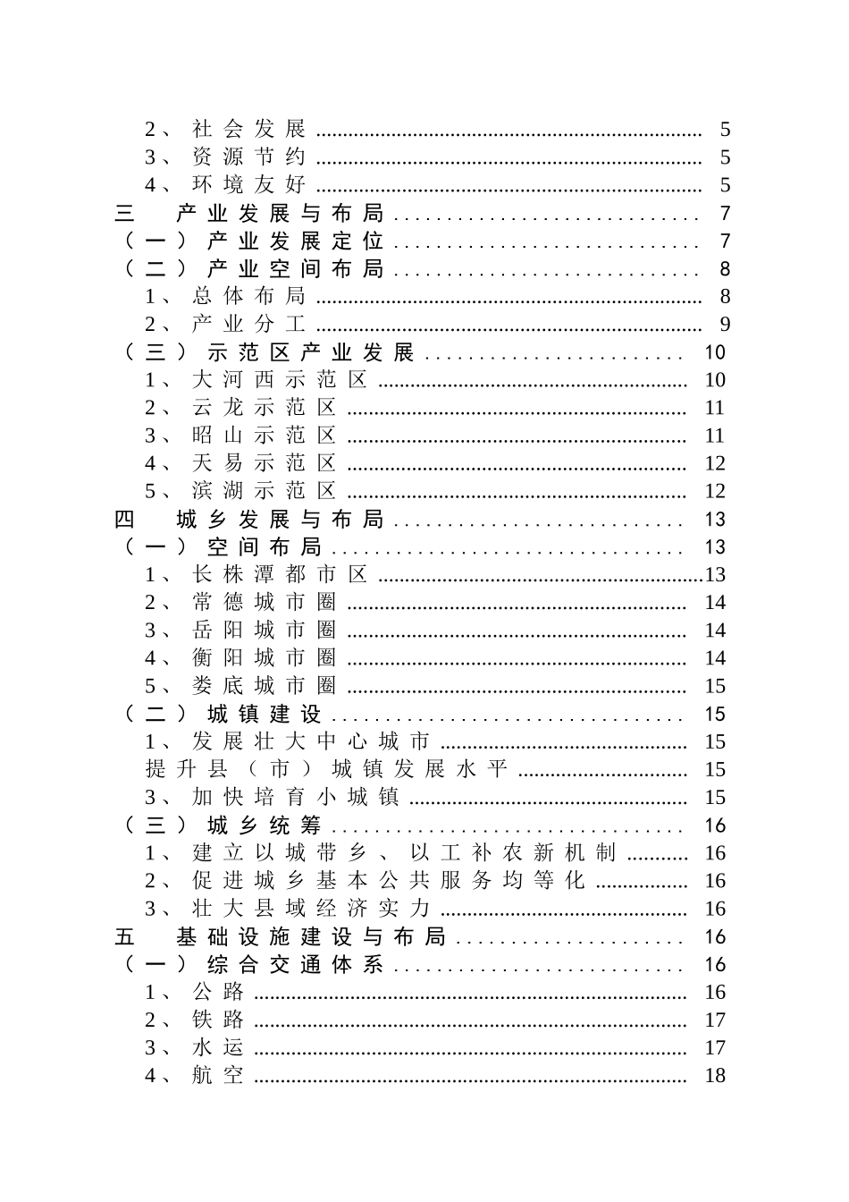 湖南省“十二五”长株潭(3+5)城市群发展规划纲要_第3页