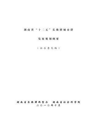 湖南省“十二五”长株潭(3+5)城市群发展规划纲要