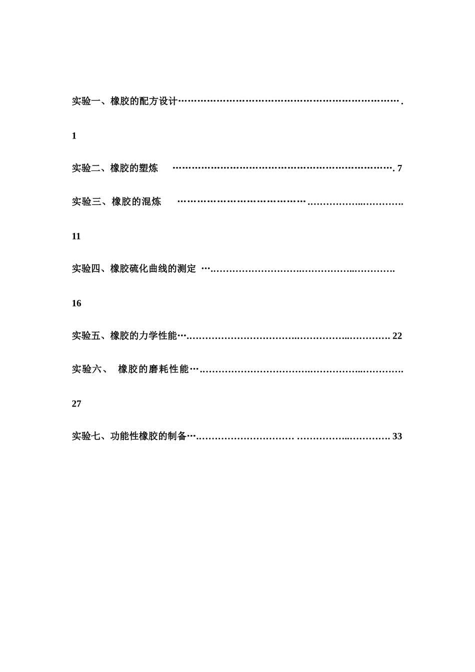 橡胶综合实验指导书范文_第2页