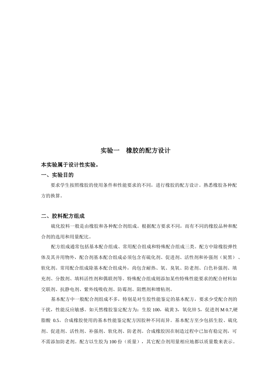 橡胶综合实验指导书范文_第3页