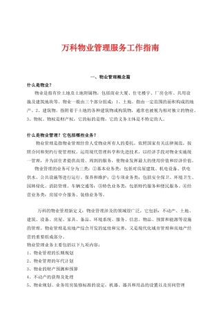 万科物业管理服务工作指南(DOC40页)