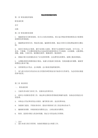 物业财务部组织架构及职责介绍