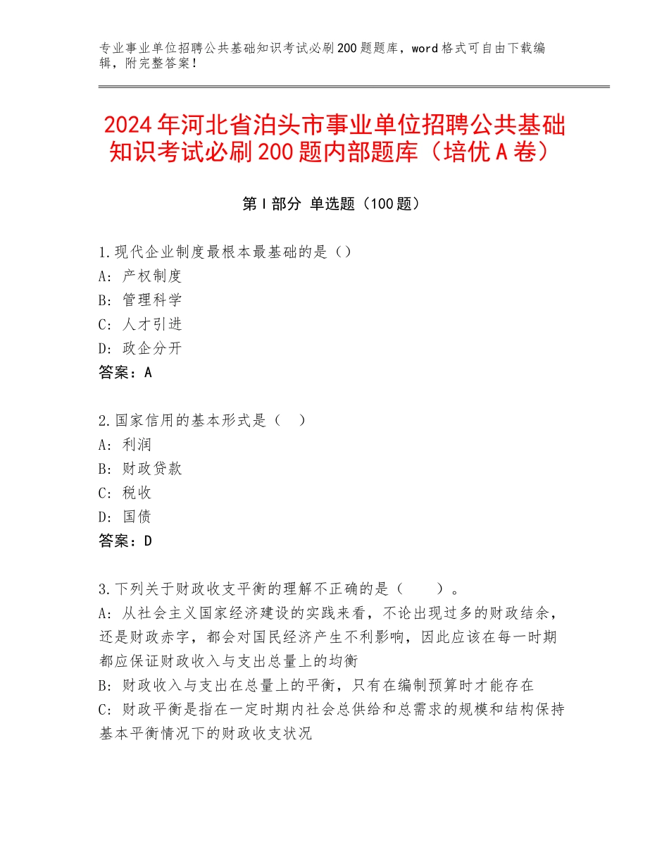 2024年河北省泊头市事业单位招聘公共基础知识考试必刷200题内部题库（培优A卷）_第1页
